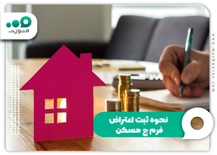 زمان اعتراض به رد درخواست مسکن ملی