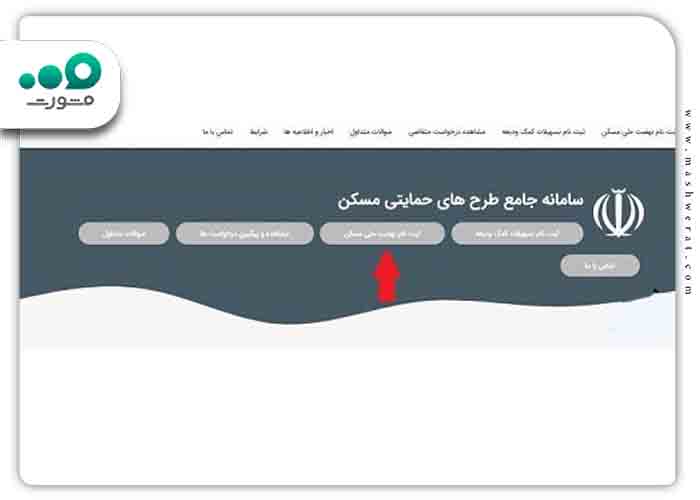 نحوه ثبت نام در سامانه ثمن نهضت مسکن