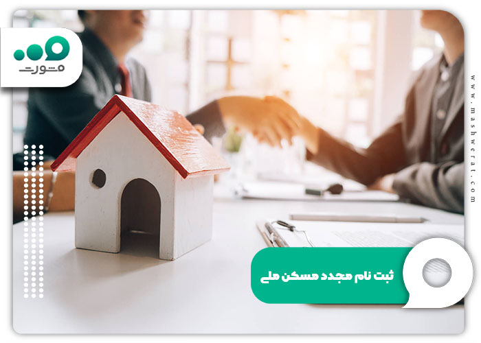 نحوه ثبت نام مجدد مسکن ملی