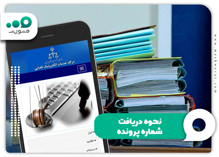 نحوه دریافت شماره پرونده