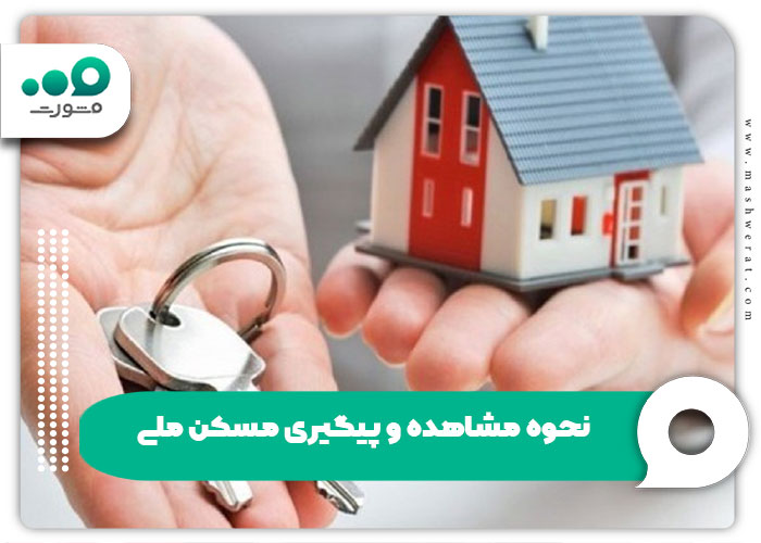 نحوه مشاهده و پیگیری مسکن ملی