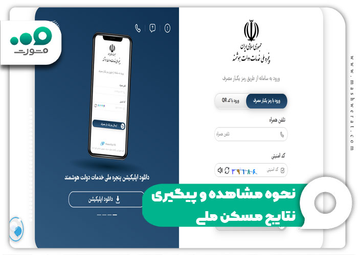نحوه مشاهده و پیگیری نتایج مسکن ملی