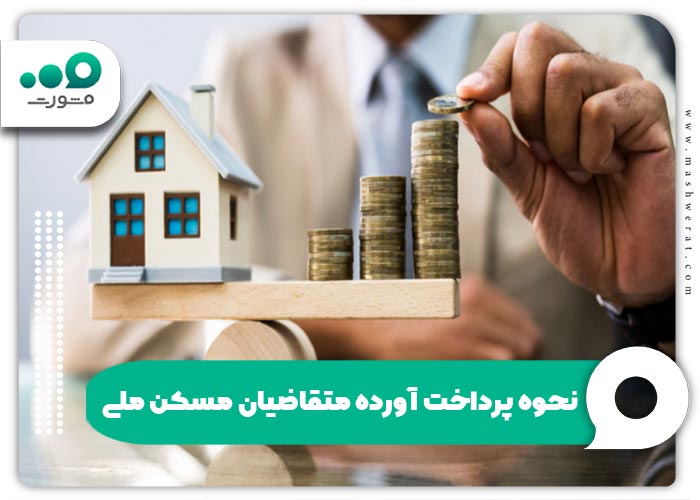 نحوه پرداخت آورده متقاضیان مسکن ملی