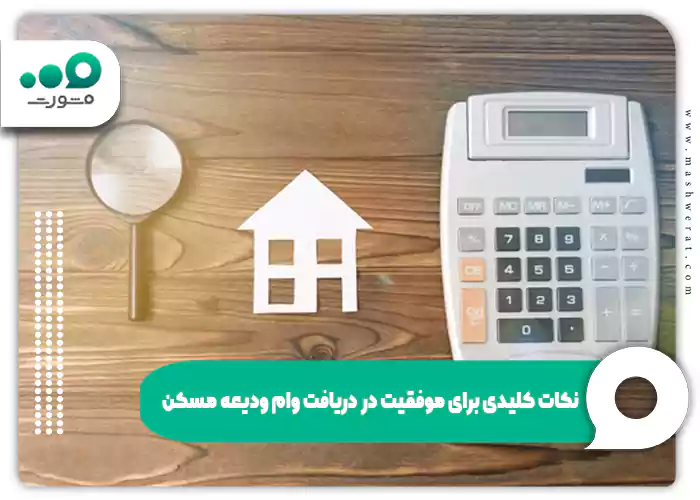 نکات کلیدی برای موفقیت در دریافت وام ودیعه مسکن