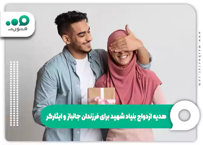 هدیه ازدواج بنیاد شهید برای فرزندان جانباز و ایثارگر