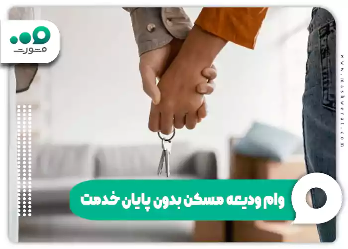 وام ودیعه مسکن بدون پایان خدمت
