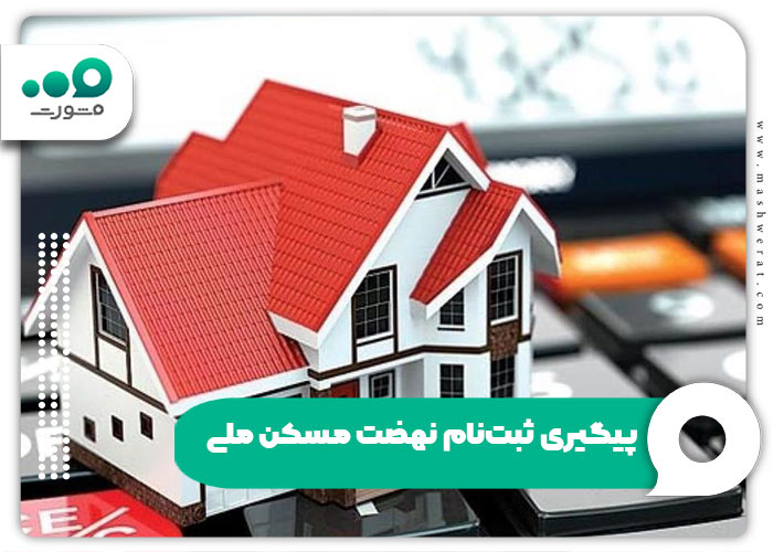 پیگیری ثبت‌نام نهضت مسکن ملی