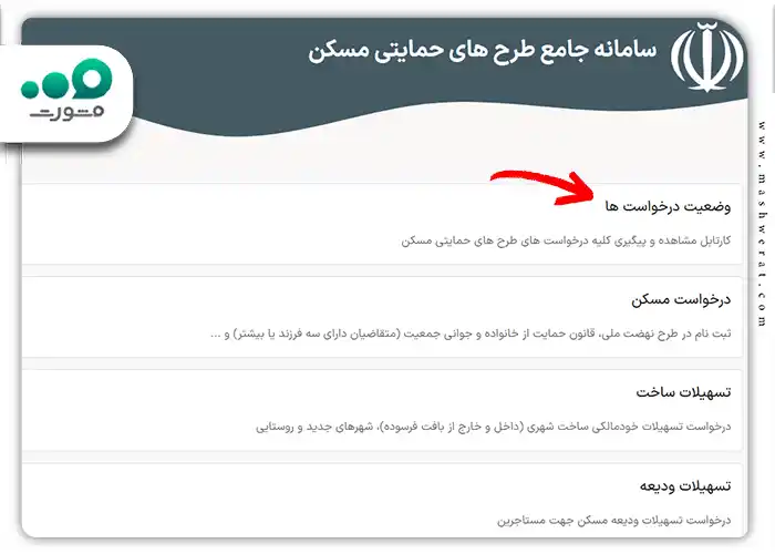 پیگیری وضعیت وام ودیعه مسکن از طریق سامانه mrud.ir