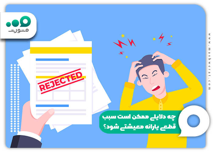 چه دلایلی ممکن است سبب قطعی یارانه معیشتی شود؟