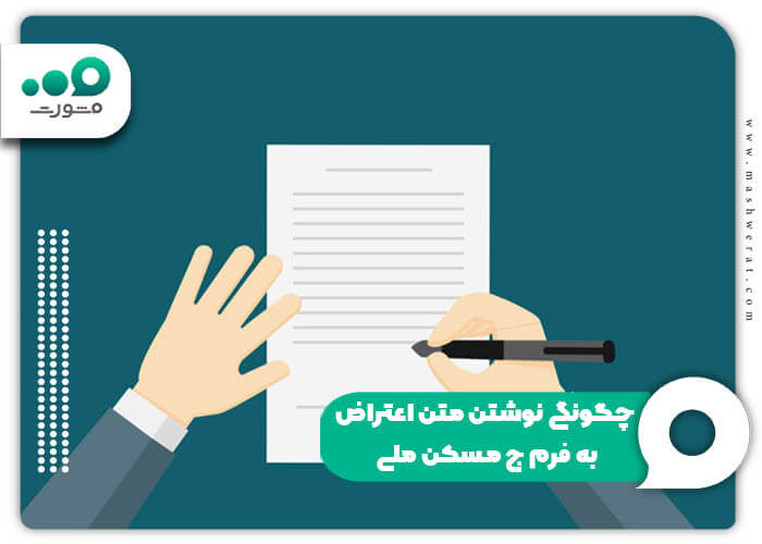 چگونگی نوشتن متن اعتراض به فرم ج مسکن ملی