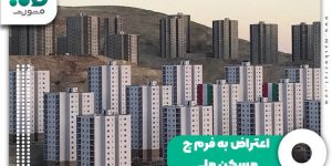 اعتراض به فرم ج مسکن ملی