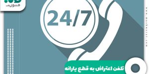 تلفن اعتراض به قطع یارانه