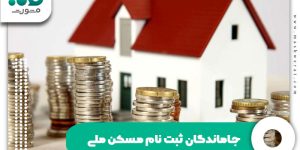جاماندگان ثبتنام مسکن ملی