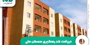 دریافت کد رهگیری مسکن ملی