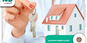 دلایل رد درخواست مسکن ملی