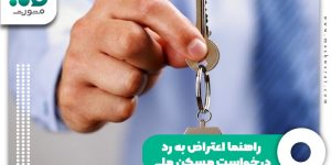 راهنما اعتراض به رد درخواست مسکن ملی