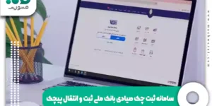 سامانه ثبت چک صیادی بانک ملی ثبت و انتقال پیچک