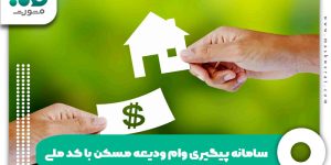 سامانه پیگیری وام ودیعه مسکن با کد ملی
