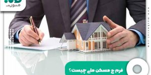 فرم ج مسکن ملی چیست؟