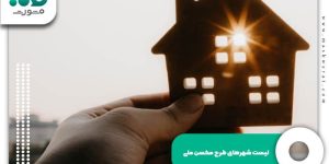 لیست شهرهای طرح مسکن ملی