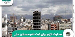 مدارک لازم برای ثبت نام مسکن ملی