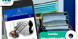 مشاهده ابلاغیه با شماره پرونده
