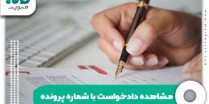 مشاهده دادخواست با شماره پرونده