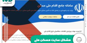 مشکل سایت مسکن ملی