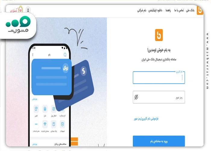 نحوه فعال سازی پیامک واریز و برداشت بانک ملی از طریق سامانه بام