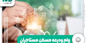 شرایط وام ودیعه مسکن
