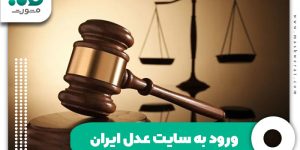 ورود به سایت عدل ایران