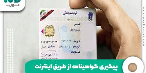 پیگیری گواهینامه از طریق اینترنت