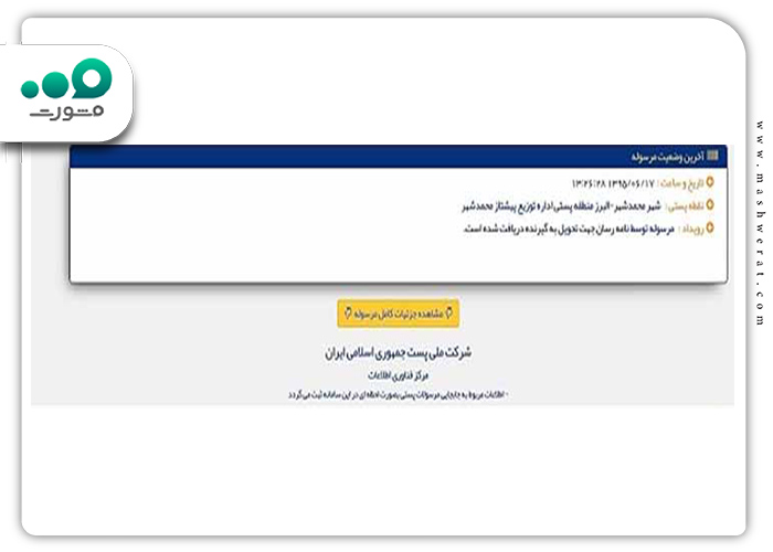 آخرین وضعیت مرسوله پستی