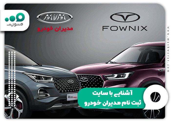 آشنایی با سایت ثبت نام مدیران خودرو