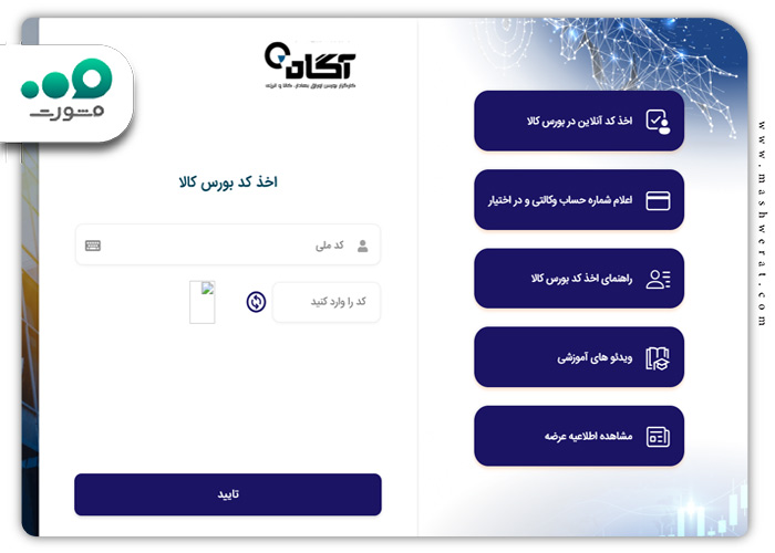 اخذ کد آنلاین در بورس کالا