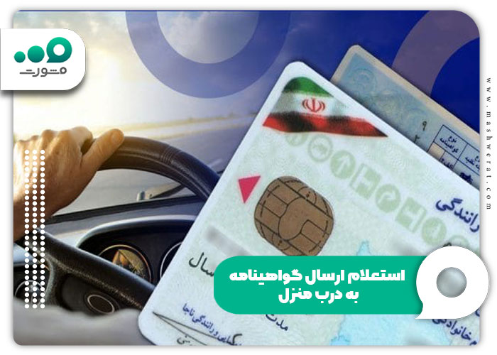 استعلام ارسال گواهینامه به درب منزل