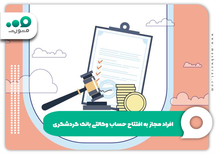 افتتاح حساب وکالتی بانک گردشگری 1404 + ورود | tourismbank.ir