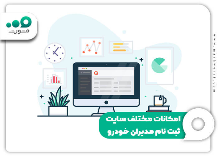 امکانات مختلف سایت ثبت نام مدیران خودرو