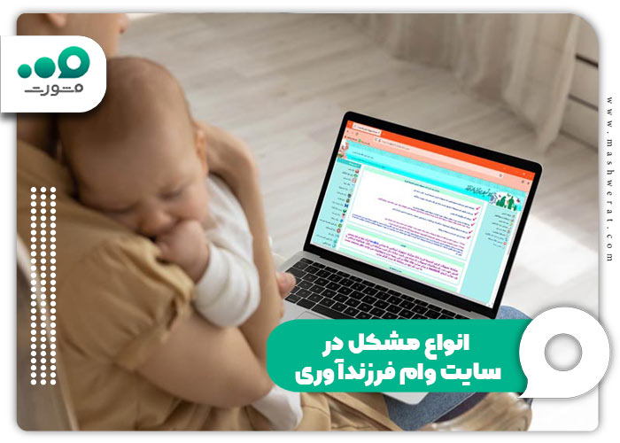 مشکل سایت وام فرزندآوری