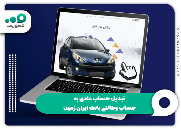 افتتاح حساب وکالتی بانک ایران زمین 1404 + ورود | izbank.ir