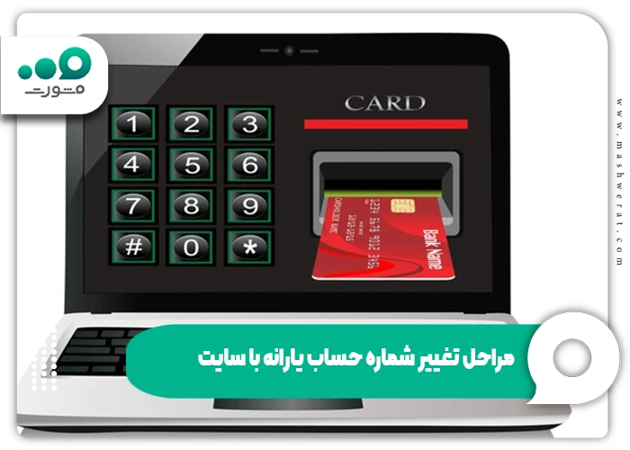 تغییر شماره حساب یارانه غیرحضوری از طریق سایت