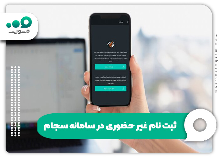  ثبت نام غیر حضوری در سامانه سجام