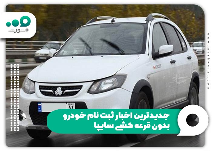 جدیدترین اخبار ثبت نام خودرو بدون قرعه کشی سایپا