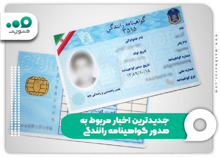 جدیدترین اخبار مربوط به صدور گواهینامه رانندگی