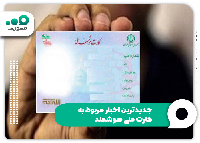 جدیدترین اخبار مربوط به کارت ملی هوشمند
