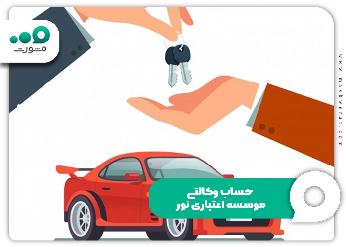 حساب وکالتی اینترنتی موسسه اعتباری نور