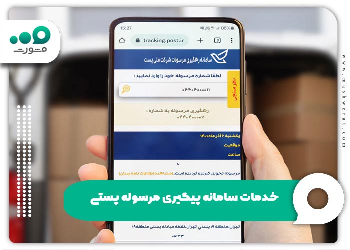 خدمات سامانه پیگیری مرسوله پستی