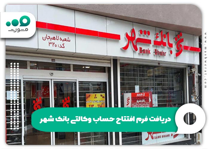 دریافت فرم افتتاح حساب وکالتی بانک شهر