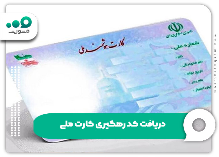 دریافت کد رهگیری کارت ملی