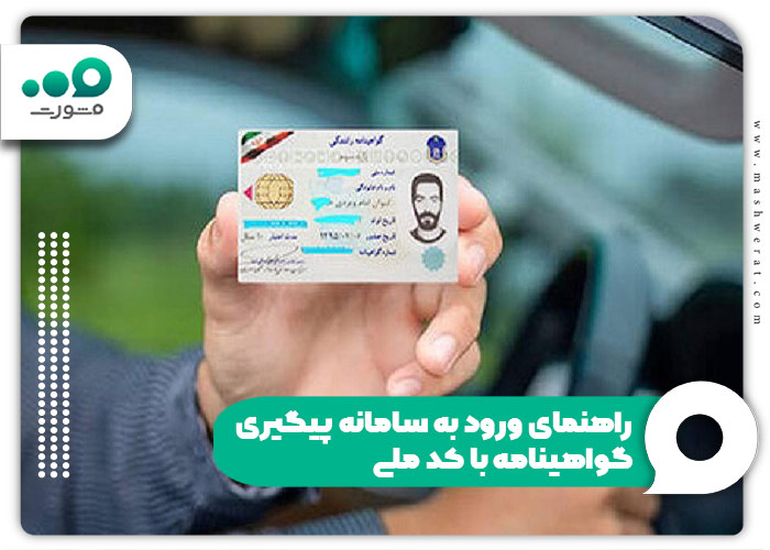 راهنمای ورود به سامانه پیگیری گواهینامه با کد ملی